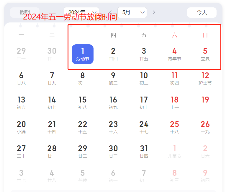 2024五一假期放假时间表 2024五一劳动节放假几天